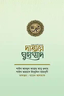 দাস্তানে মুহাম্মাদ (হার্ডকভার)