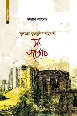 দ্য প্যান্থার (সুলতান রুকনুদ্দিন বাইবার্স) (হার্ডকভার)