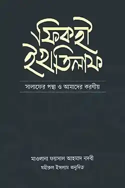 ফিকহী ইখতিলাফ (পেপারব্যাক)