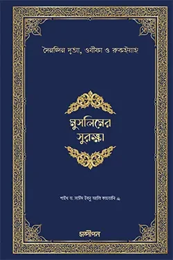 মুসলিমের সুরক্ষা (পেপারব্যাক)