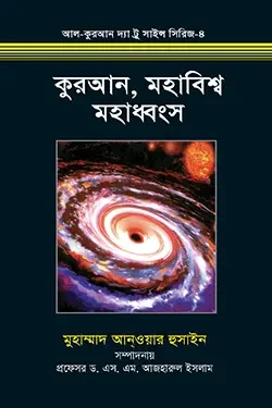 কুরআন, মহাবিশ্ব ও মহাধ্বংস (হার্ডকভার)