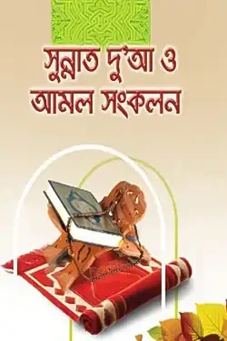 সুন্নাত দু’আ ও আমল সংকলন (হার্ডকভার)
