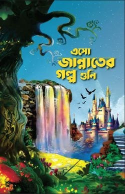 এসো জান্নাতের গল্প শুনি (পেপারব্যাক)