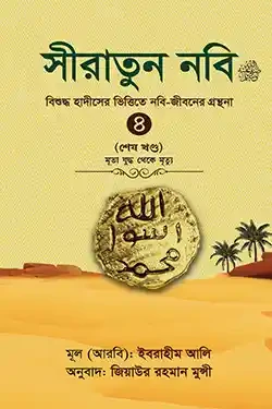 সীরাতুন নবি-৪র্থ খণ্ড (হার্ডকভার)
