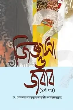 জিজ্ঞাসা ও জবাব - ৪র্থ খণ্ড (হার্ডকভার)