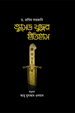 ক্রুসেড যুদ্ধের ইতিহাস (১ম-২য় খণ্ড সেট) (হার্ডকভার)