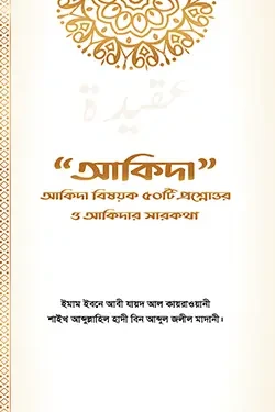 আকিদা (আকিদা বিষয়ক ৫০টি প্রশ্নোত্তর ও আকিদার সারকথা) (পেপারব্যাক)