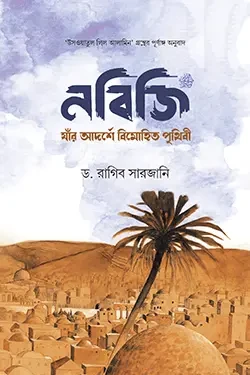 নবিজি (সা.) : যার আদর্শে বিমোহিত পৃথিবী (হার্ডকভার)