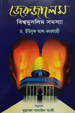 জেরুজালেম বিশ্বমুসলিম সমস্যা (পেপারব্যাক)