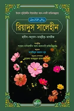 রিয়াদুস সালেহীন (হাদীস, অনুবাদ, তাহক্বীক্ব, তাখরীজ) (হার্ডকভার)