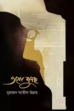 ওগো শুনছো (হার্ডকভার)