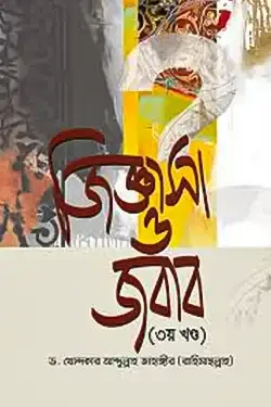 জিজ্ঞাসা ও জবাব - ৩য় খণ্ড (হার্ডকভার)