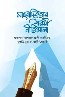 সাংবাদিকতার শরীয় নীতিমালা (হার্ডকভার)