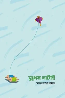 সুখের নাটাই (পেপারব্যাক)