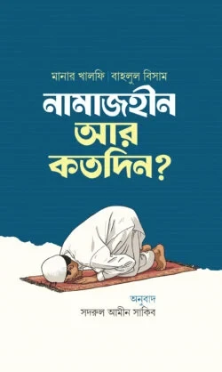 নামাজহীন আর কতদিন
