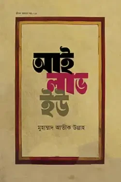আই লাভ ইউ (হার্ডকভার)