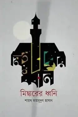 মিম্বারের ধ্বনি (হার্ডকভার)