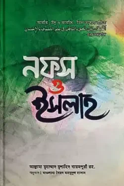 নফস ও ইসলাহ (হার্ডকভার)