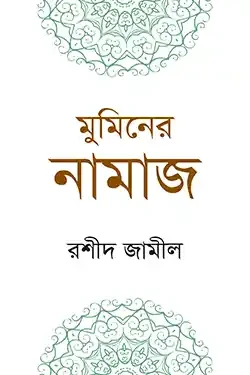 মুমিনের নামাজ (পেপারব্যাক)