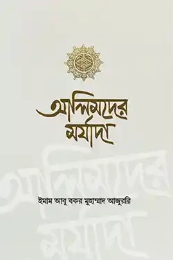 আলিমদের মর্যাদা (পেপারব্যাক)