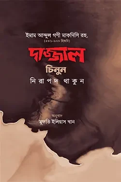 দাজ্জাল চিনুন নিরাপদ থাকুন (হার্ডকভার)
