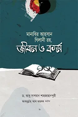 মানাযির আহসান গিলানি রহ. জীবন ও কর্ম (হার্ডকভার)