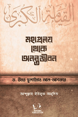 মহাপ্রলয় থেকে অনন্তজীবন (হার্ডকভার)