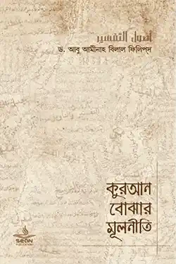 কুরআন বোঝার মূলনীতি (পেপারব্যাক)