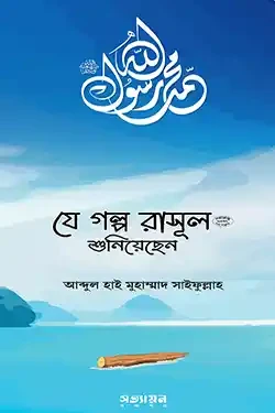 যে গল্প রাসূল (সা.) শুনিয়েছেন (পেপারব্যাক)