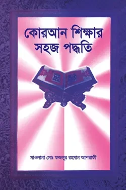 কোরআন শিক্ষার সহজ পদ্ধতি (পেপারব্যাক)