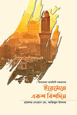 ইয়েমেনে একশ বিশদিন (হার্ডকভার)