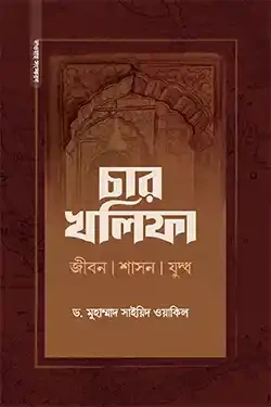 চার খলিফা : জীবন, শাসন ও যুদ্ধ (হার্ডকভার)