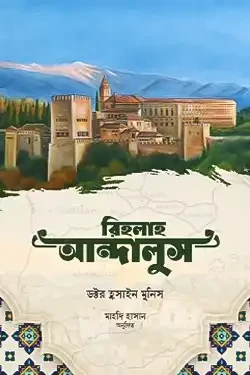 রিহলাহ আন্দালুস (হার্ডকভার)