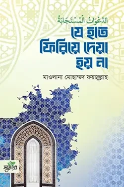 যে হাত ফিরিয়ে দেয়া হয় না (পেপারব্যাক)