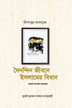 দৈনন্দিন জীবনে ইসলামের বিধান (১ম-৩য় খণ্ড) (হার্ডকভার)