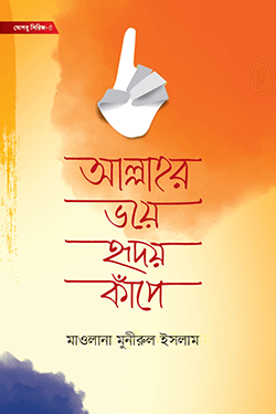 আল্লাহর ভয়ে হৃদয় কাঁপে (হার্ডকভার)