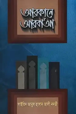 আরকানে আরবা’আ (হার্ডকভার)