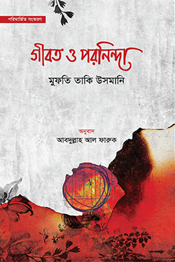 গীবত ও পরনিন্দা (হার্ডকভার)