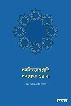 আলিমদের প্রতি আল্লাহর ওয়াদা (পেপারব্যাক)
