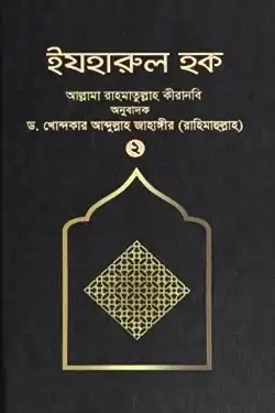 ইযহারুল হক - ২য় খণ্ড (হার্ডকভার)