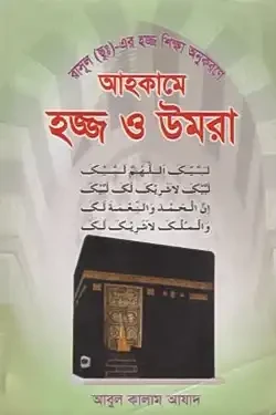 আহকামে হজ্জ ও উমরা (পেপারব্যাক)