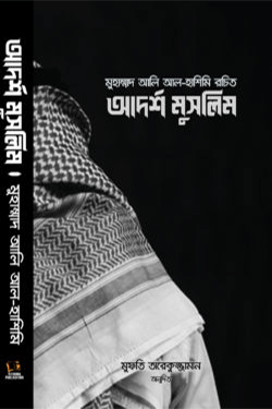 আদর্শ মুসলিম (হার্ডকভার)