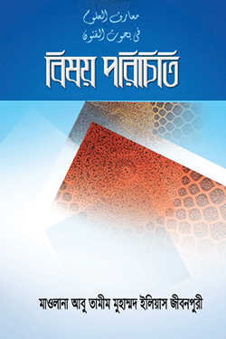 বিষয় পরিচিতি (হার্ডকভার)