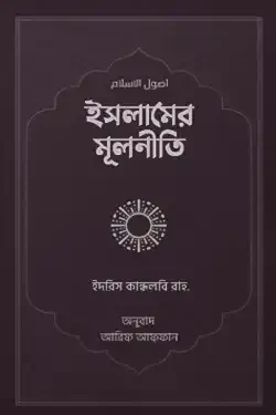 ইসলামের মূলনীতি (হার্ডকভার)