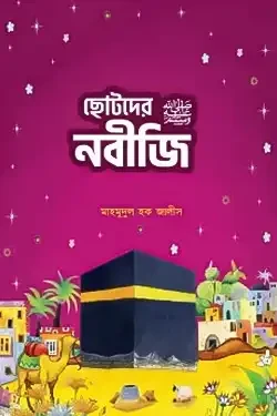 ছোটদের নবীজি ‎(সা:) (পেপারব্যাক)