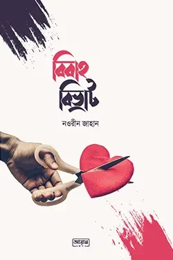 বিবাহ বিভ্রাট (পেপারব্যাক)