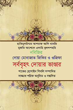 নবিজির দোয়া মোনাজাত জিকির ও ওজিফা - সর্ববৃহৎ দোয়ার ভাণ্ডার (হার্ডকভার)