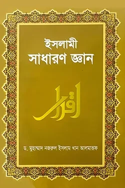 ইসলামী সাধারণ জ্ঞান (হার্ডকভার)