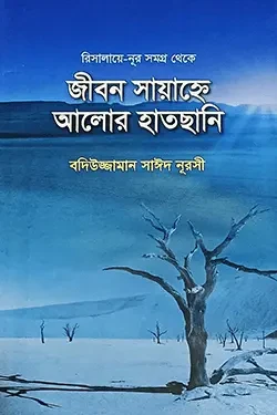 জীবন সায়াহ্নে আলোর হাতছানি (হার্ডকভার)