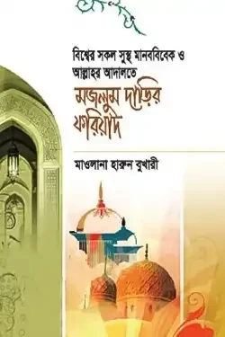 মজলুম দাড়ির ফরিয়াদ (হার্ডকভার)